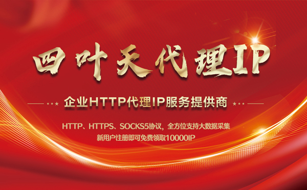 【梧州代理IP】代理IP中的HTTP代理与SOCKS代理有什么区别？