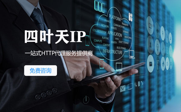 【梧州代理IP】免费的代理IP靠谱么？四叶天代理ip怎么样