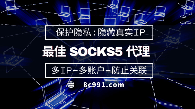 【梧州代理IP】使用SOCKS5有什么好处？